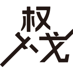 权戈工作室
